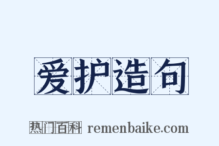 爱护造句是什么意思的图片